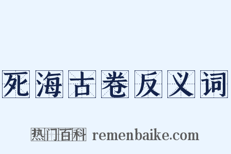 死海古卷反义词是什么意思的图片